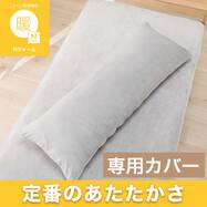 いろいろ使えるまくら専用カバー(Nウォーム 26W)