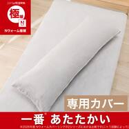 いろいろ使えるまくら専用カバー(Nウォーム極暖 26)
