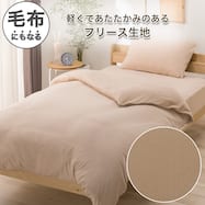 毛布にもなる あったか 掛け布団カバー(フリース 26A02)