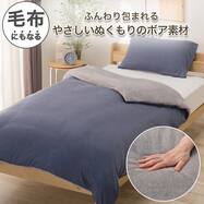 毛布にもなる あったか 掛け布団カバー(ボア 26A03)