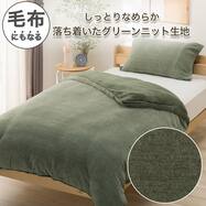 毛布にもなる あったか 掛け布団カバー(Cニット 26A14)
