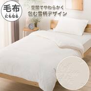 毛布にもなる あったか 掛け布団カバー(スノー 26A15)