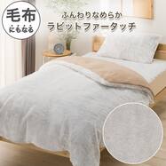 ひもなしラクラク あったか 掛け布団カバー (Nグリップ ラビットファータッチ 26A16)