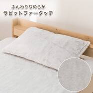 あったか 枕カバー(ラビットファータッチ 26A16)