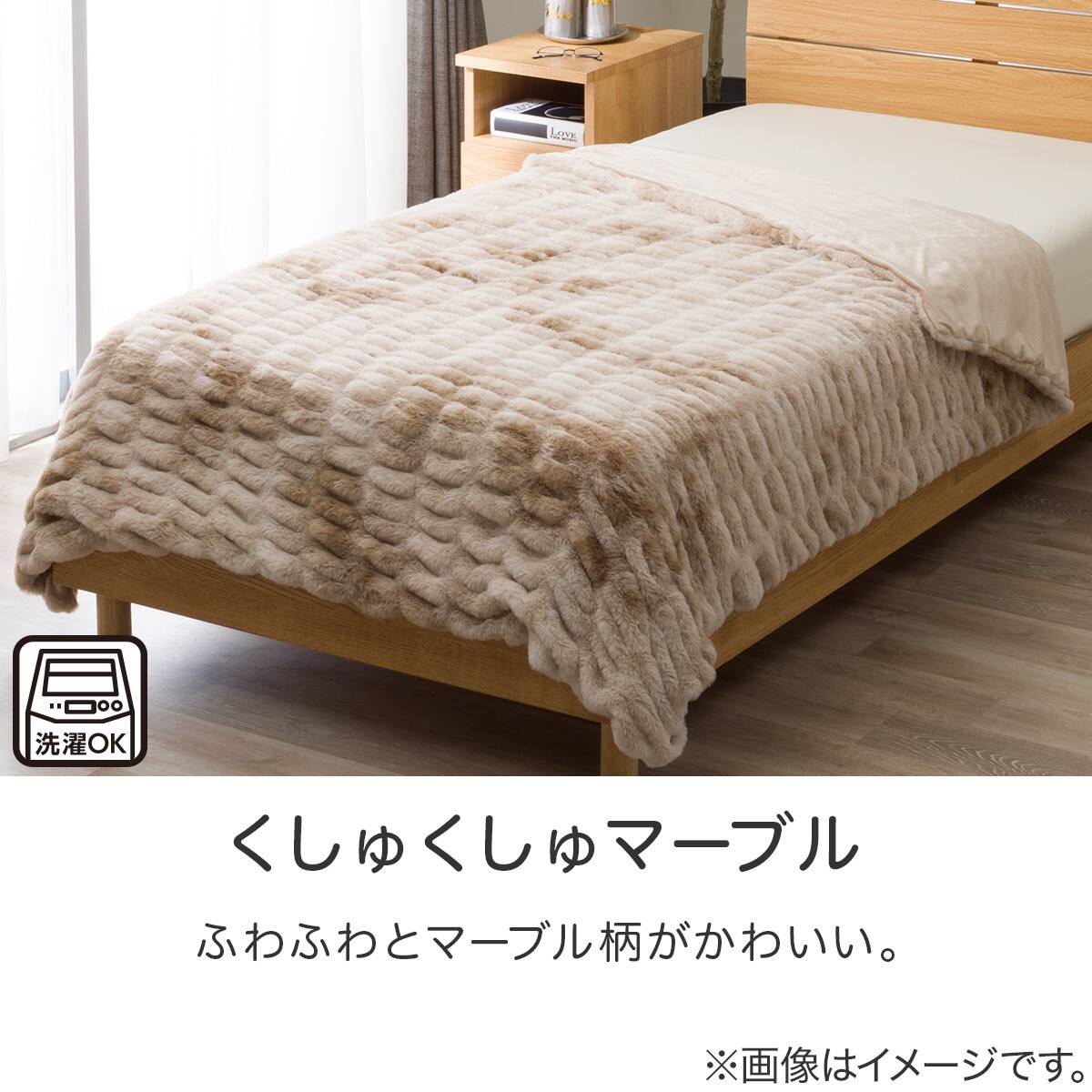 毛布 シングル(くしゅくしゅマーブル モカ A2632) | ニトリネット