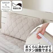 両面使える ピローパッド(なめらか&ワッフル モカ A2602)