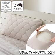 両面使える すっぽりピローパッド(なめらか&ワッフル モカ A2602)