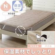 両面使える 敷きパッド(Nうるる A2605)保湿素材