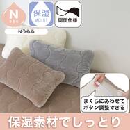 両面使える ピローパッド(Nうるる A2605)保湿素材