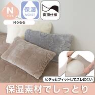 両面使える すっぽりピローパッド(Nうるる A2605)保湿素材