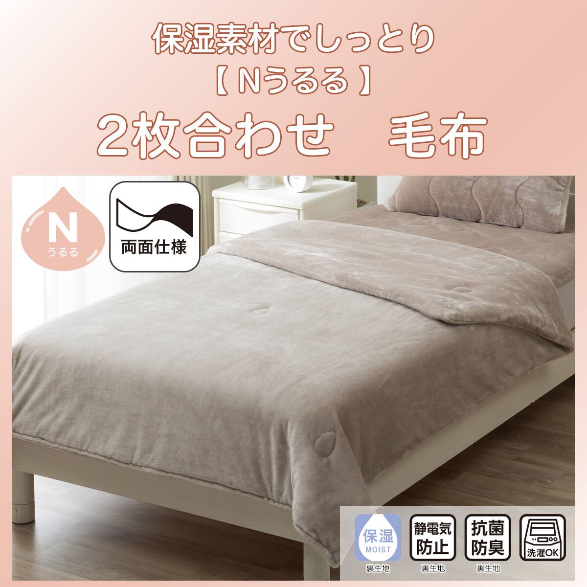 2枚合わせ 毛布 ダブル(Nうるる モカ A2605) | ニトリネット【公式