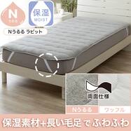 両面使える 敷きパッド(Nうるるラビット A2606)保湿素材 ふわふわ