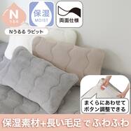 両面使える ピローパッド(Nうるるラビット A2606)保湿素材 ふわふわ