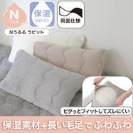 両面使える すっぽりピローパッド(Nうるるラビット A2606)保湿素材 ふわふわ