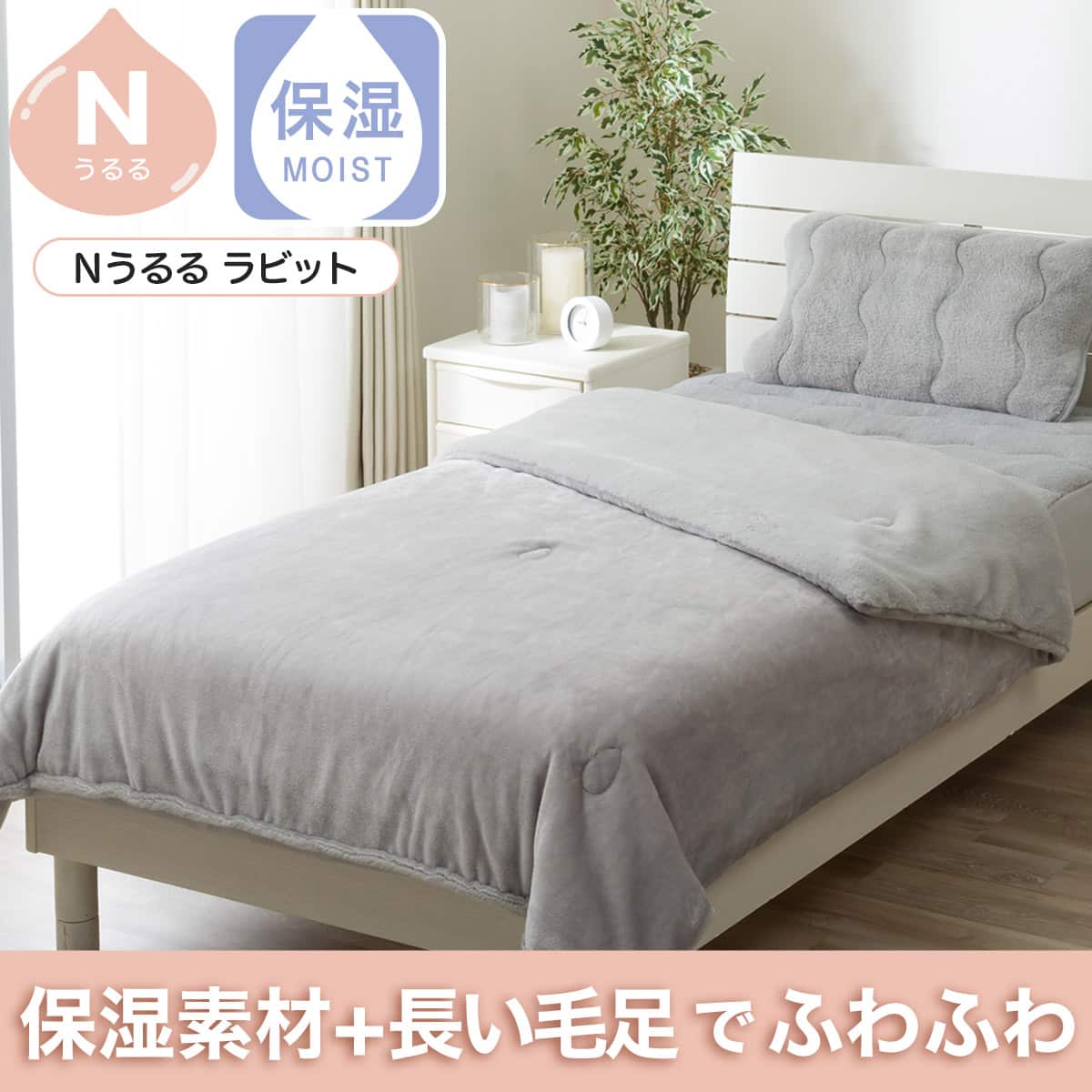 2枚合わせ 毛布 ダブル(Nうるるラビット グレー A2606) | ニトリネット