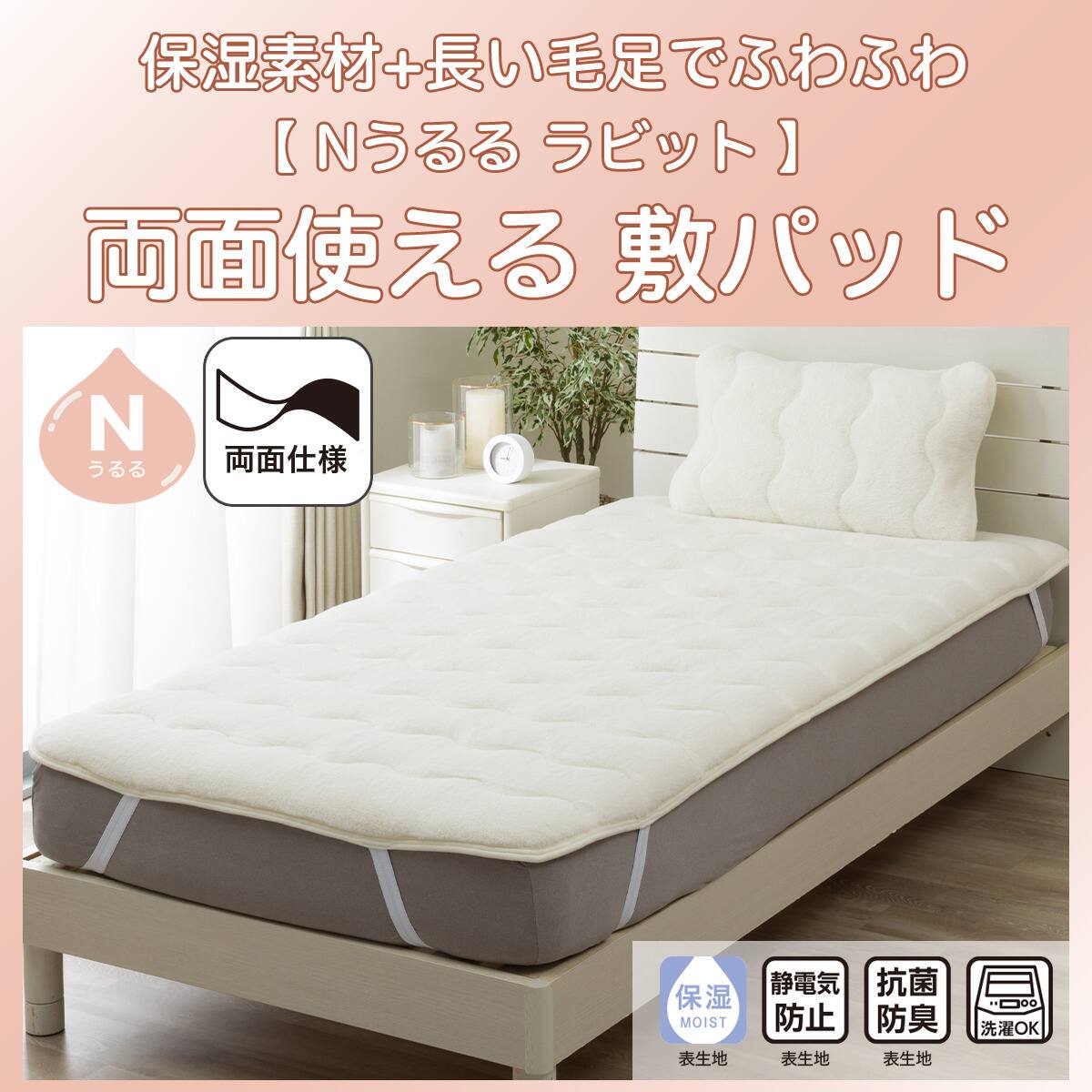 両面使える 敷きパッド シングル(Nうるるラビット アイボリー A2606