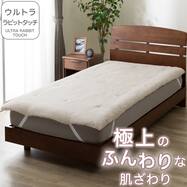 敷きパッド(ウルトララビットタッチ A2622)