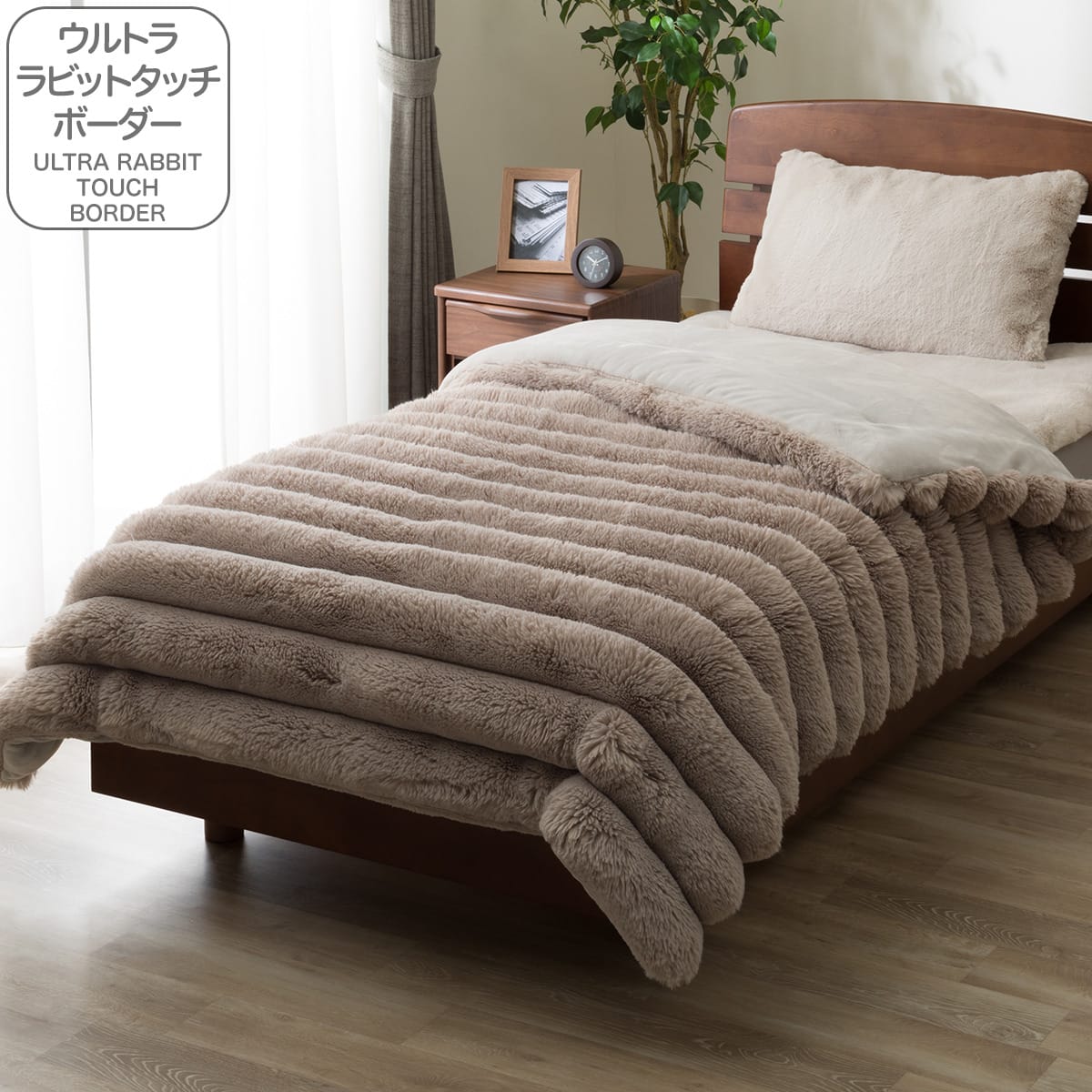 ラビットタッチ 毛布 | ニトリネット【公式】 家具・インテリア通販