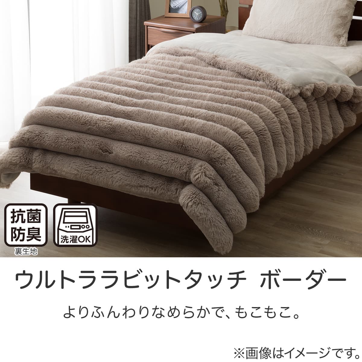 2枚合わせ毛布 シングル(ウルトララビットタッチ ボーダー モカ A2625