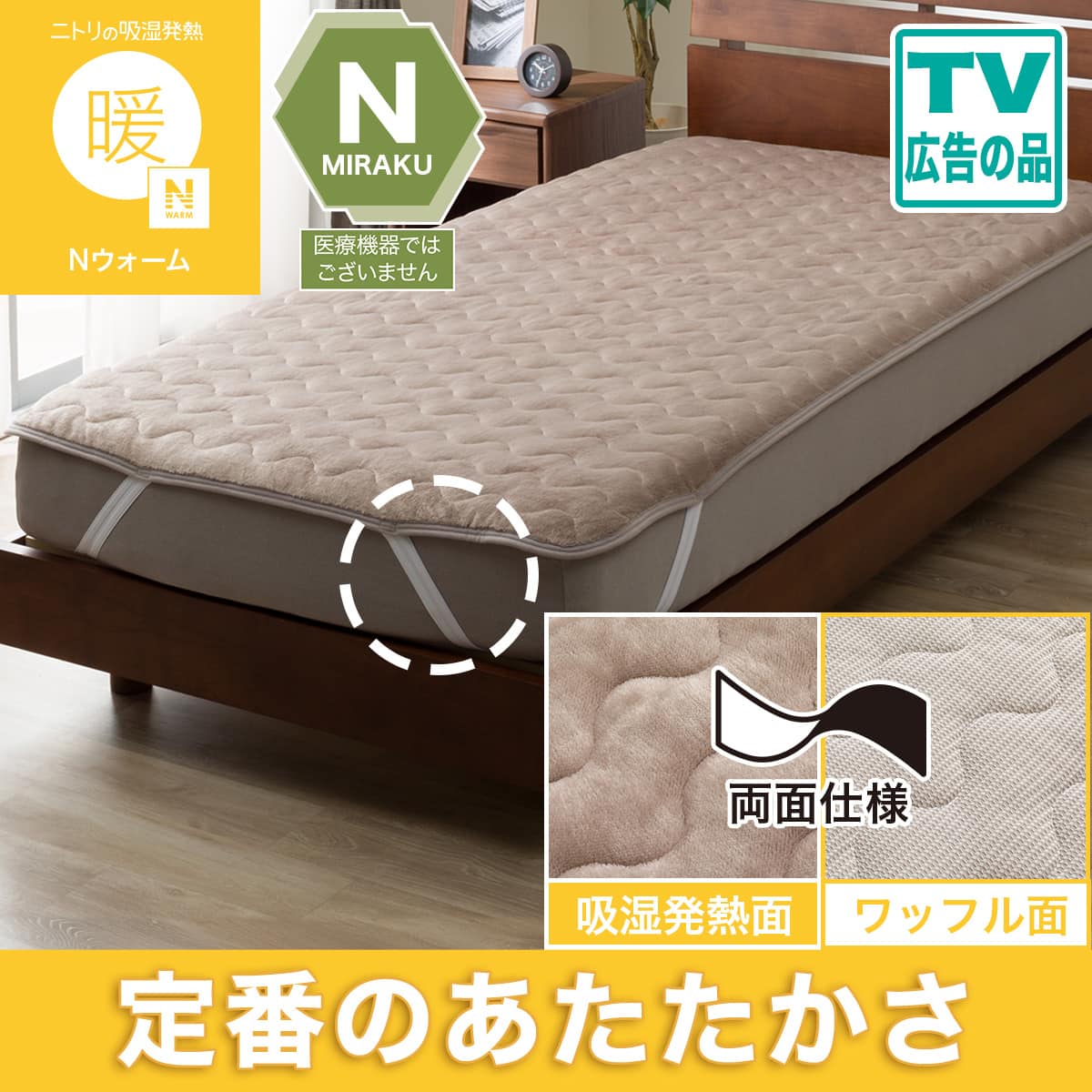 敷きパッド（Nウォーム）通販 | ニトリネット【公式】 家具