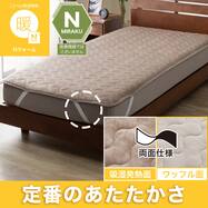 両面使える 吸湿発熱 敷きパッド(Nウォーム A2610)あったか リバーシブル
