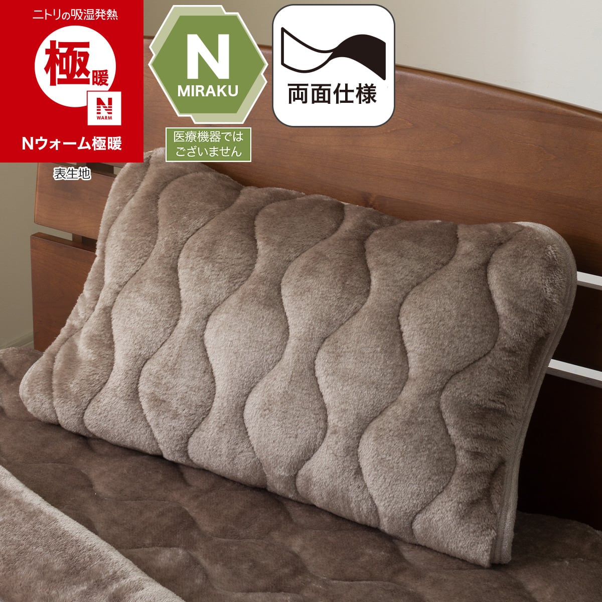 両面使える 吸湿発熱 ピローパッド(Nウォーム極暖 A2612 モカ)あったか