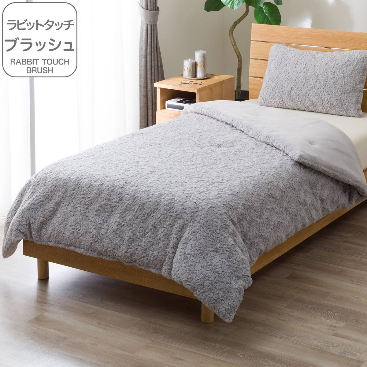 2枚合わせ毛布 ダブル(ラビットタッチブラッシュ グレー A2631