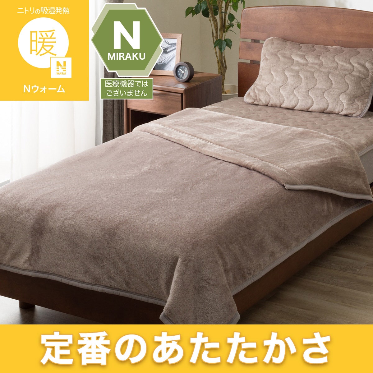 吸湿発熱 2枚合わせ毛布 シングル(Nウォーム A2610 モカ)あったか 保温