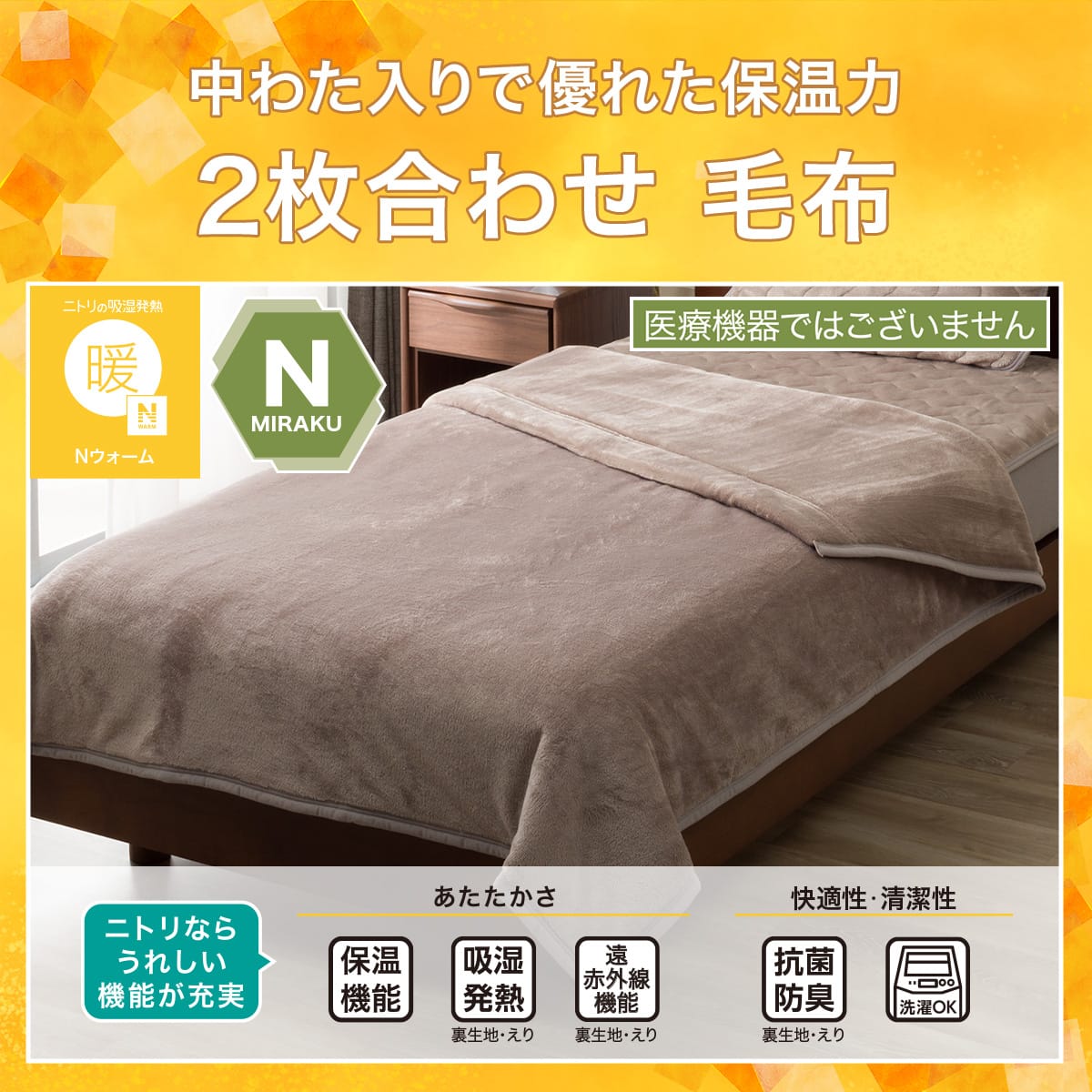 吸湿発熱 2枚合わせ毛布 ダブル(Nウォーム A2610 モカ)あったか 保温