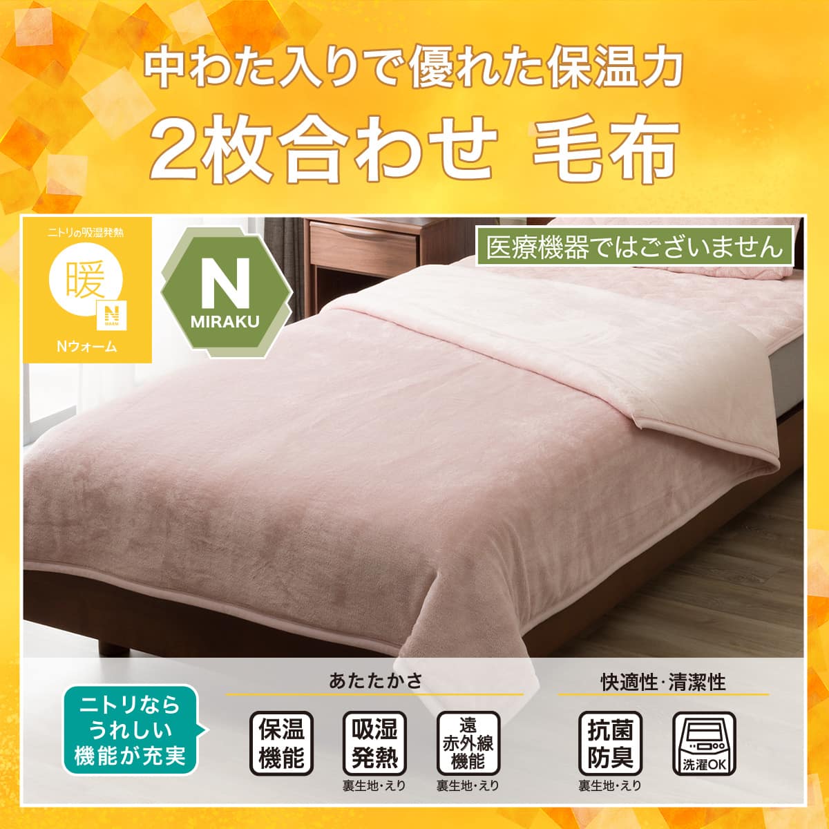吸湿発熱 2枚合わせ毛布 セミダブル(Nウォーム A2610 ローズ)あったか