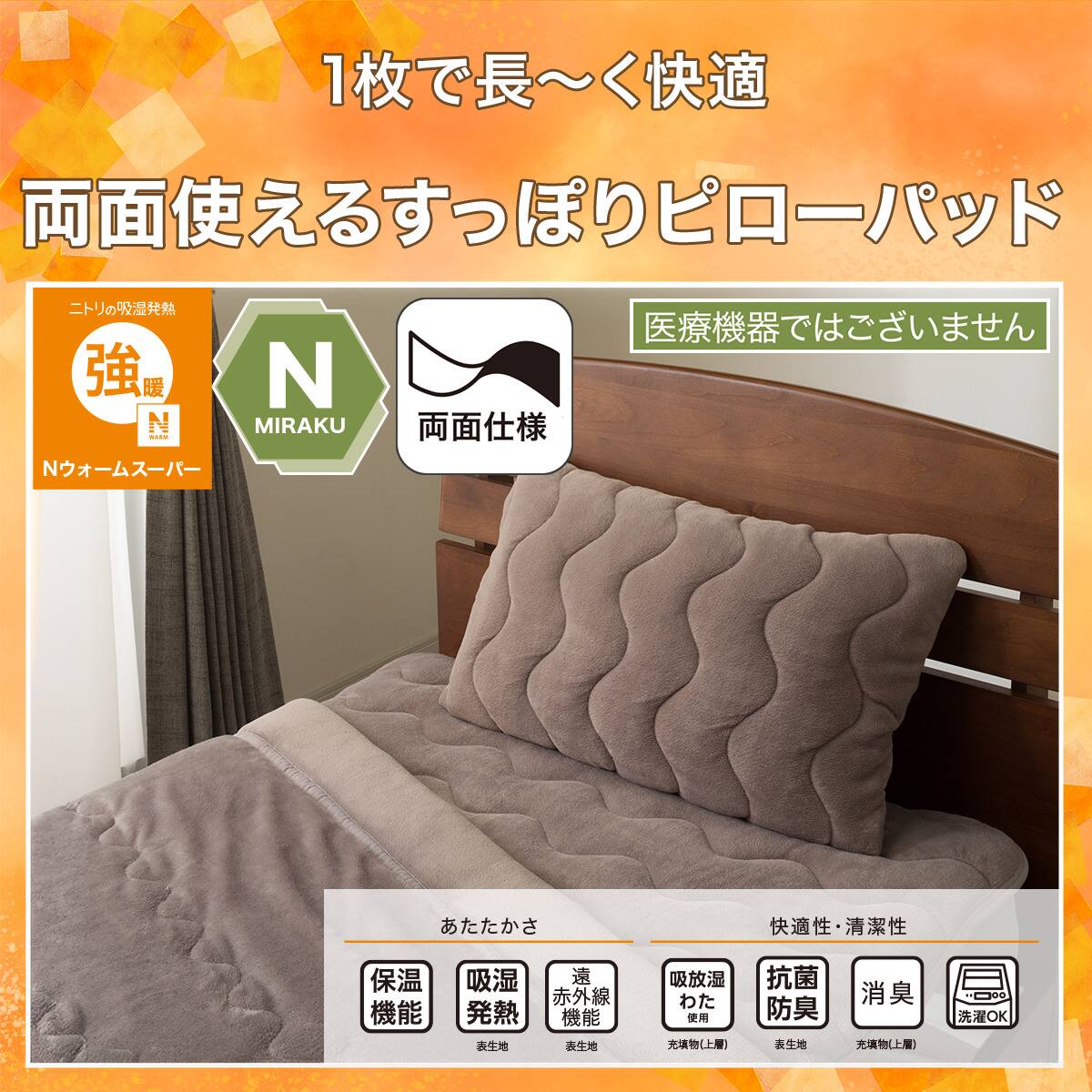 両面使える 吸湿発熱 すっぽりピローパッド(NウォームSP A2611 モカ