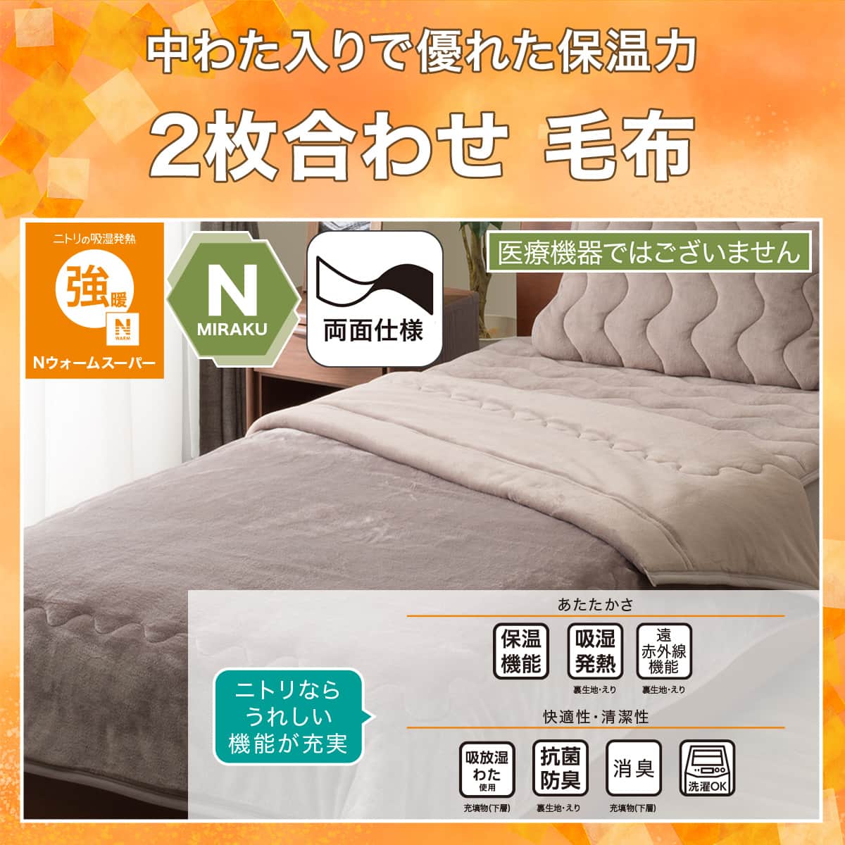 吸湿発熱 2枚合わせ毛布 クイーン(NウォームSP A2611 モカ)あったか