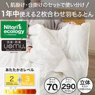 2枚合わせ 羽毛布団(NTR-2 K2613)
