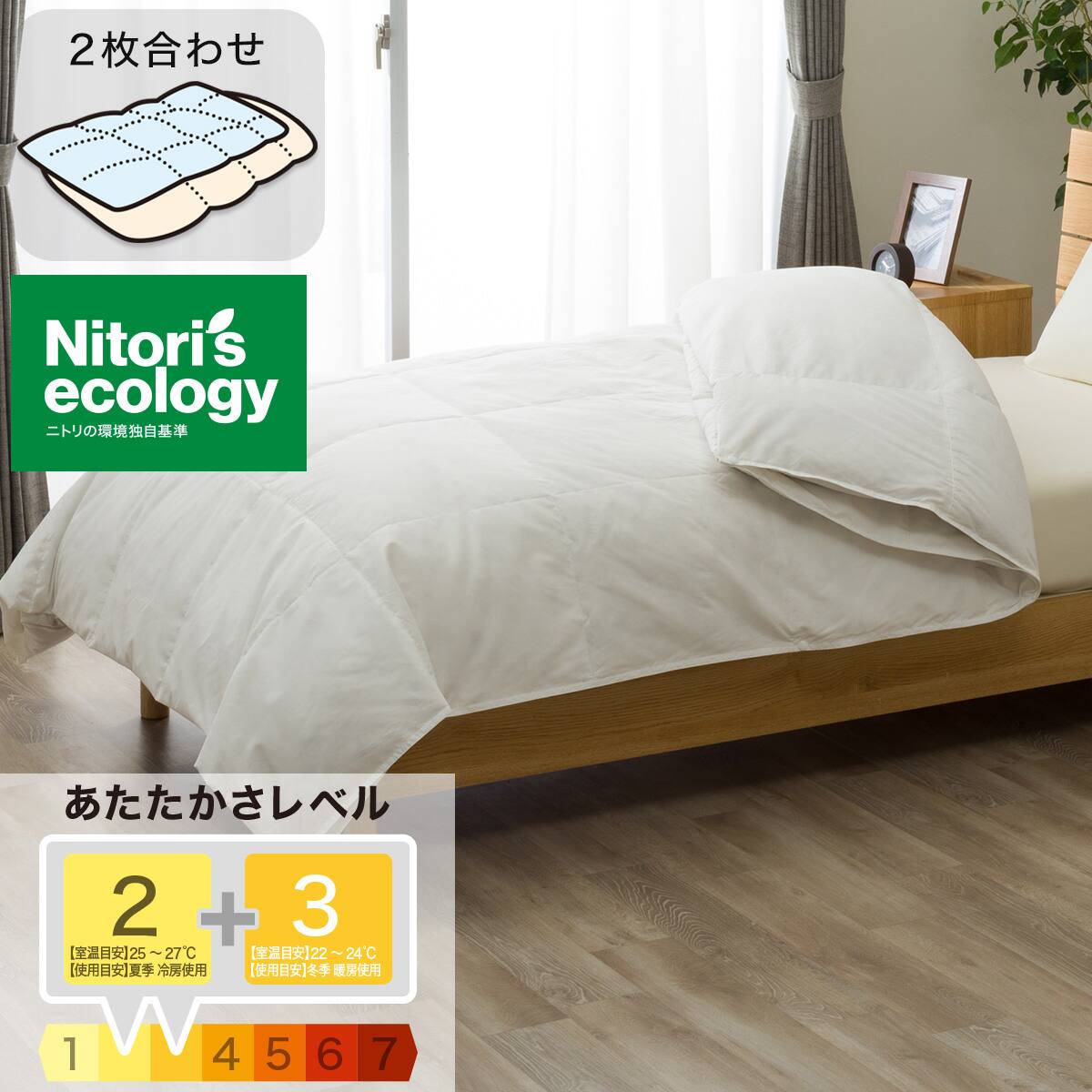 2枚合わせ 羽毛布団 ダブル(NTR-2 K2613 D) | ニトリネット【公式