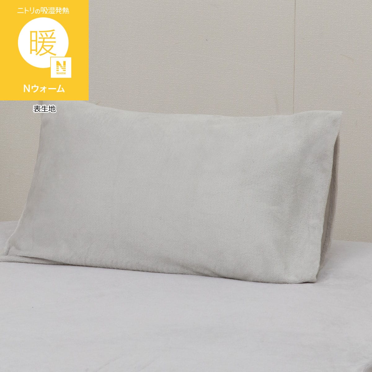 まくらカバー(Nウォーム D601) | ニトリネット【公式】 家具