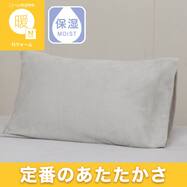 まくらカバー(Ｎウォーム D601)