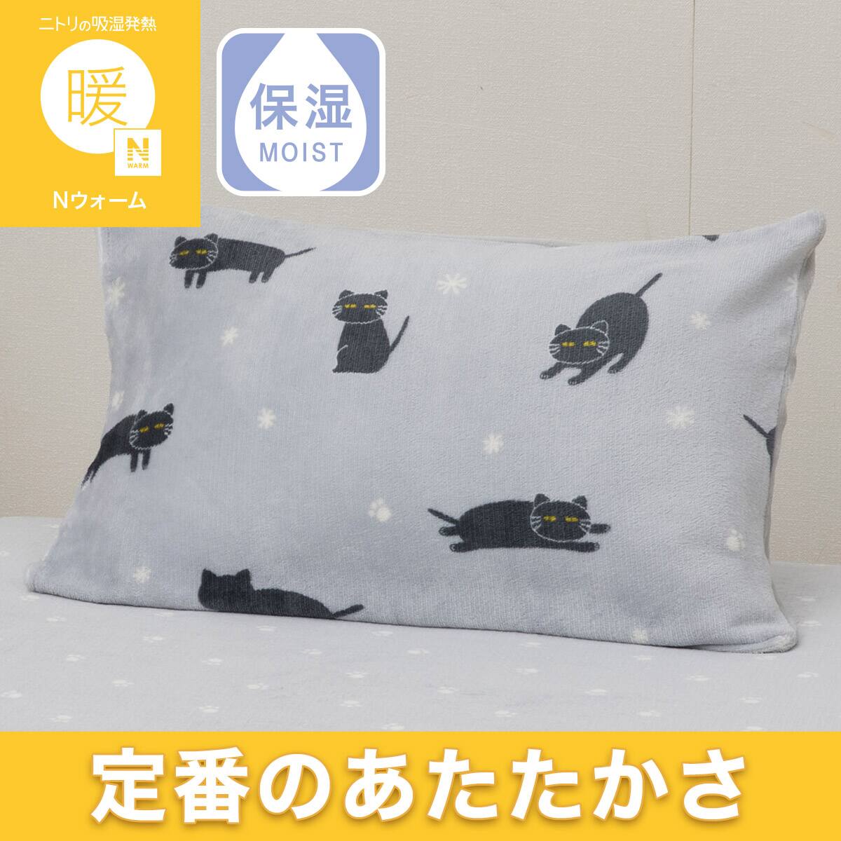 まくらカバー(Nウォーム デコネコ D602) | ニトリネット【公式】 家具