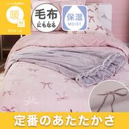 毛布にもなる掛ふとんカバー (Nウォーム リボン NR10)