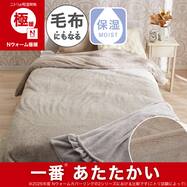 毛布にもなる掛ふとんカバー シングル(Nウォーム極暖 ラメモカD611)