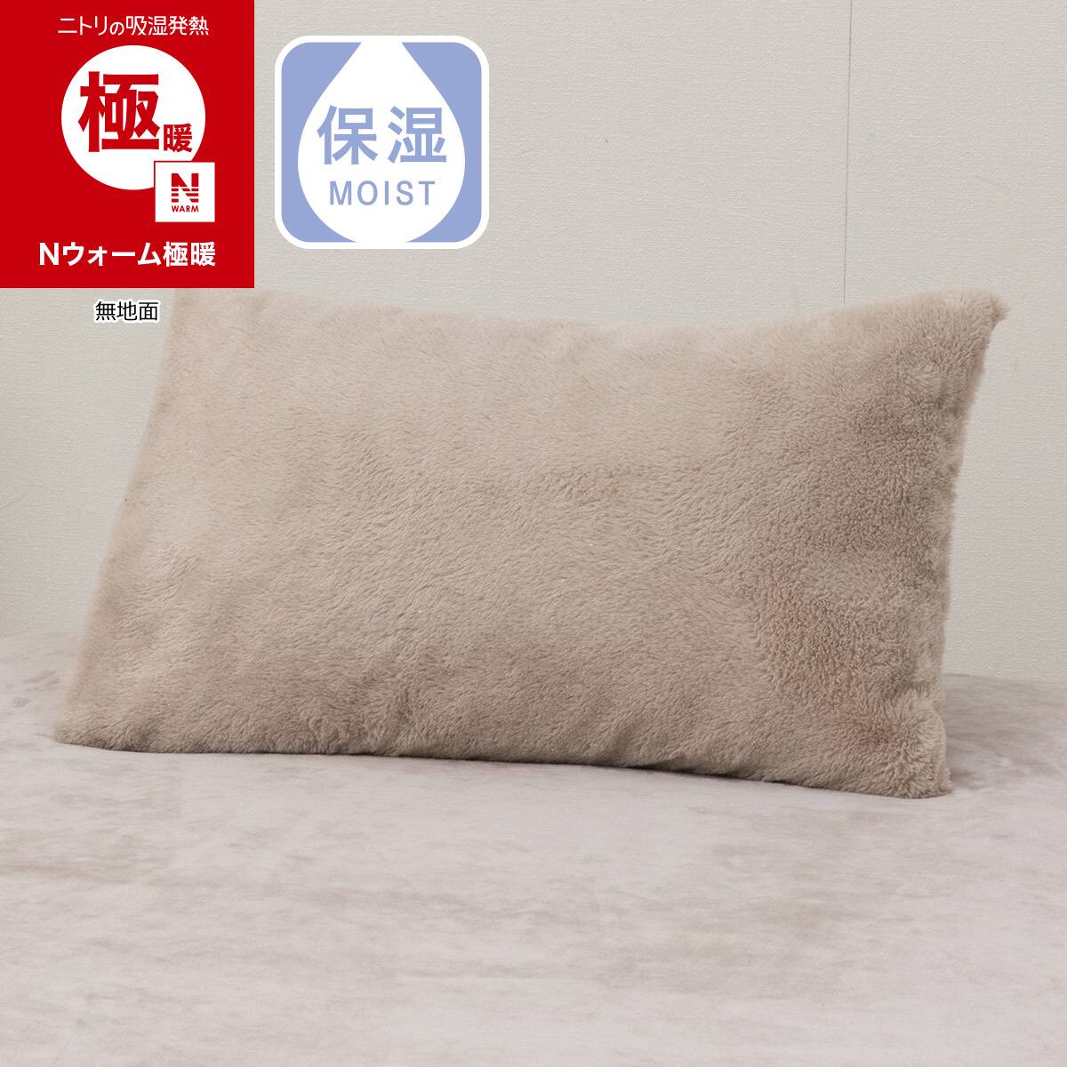 まくらカバー(Nウォーム極暖 ラメモカD611) | ニトリネット【公式