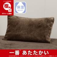 まくらカバー(Nウォーム極暖 ブラウンD613)