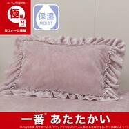まくらカバー(Nウォーム極暖 フリル D623)