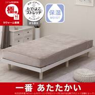 マルチすっぽりシーツ (Nウォーム極暖 モカ D615)