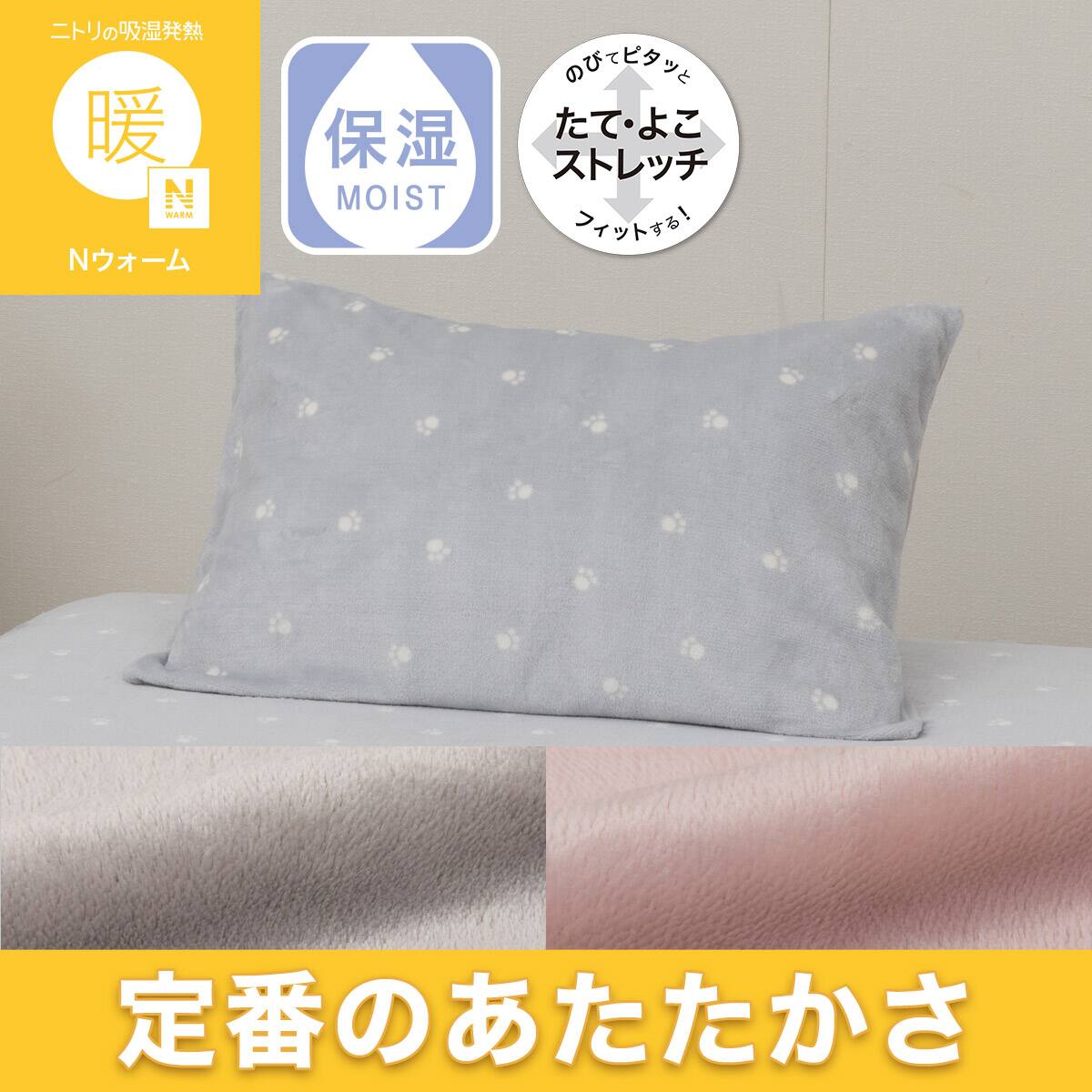 のびてピタッとフィットする枕カバー(Nウォーム モカ D605) | ニトリ