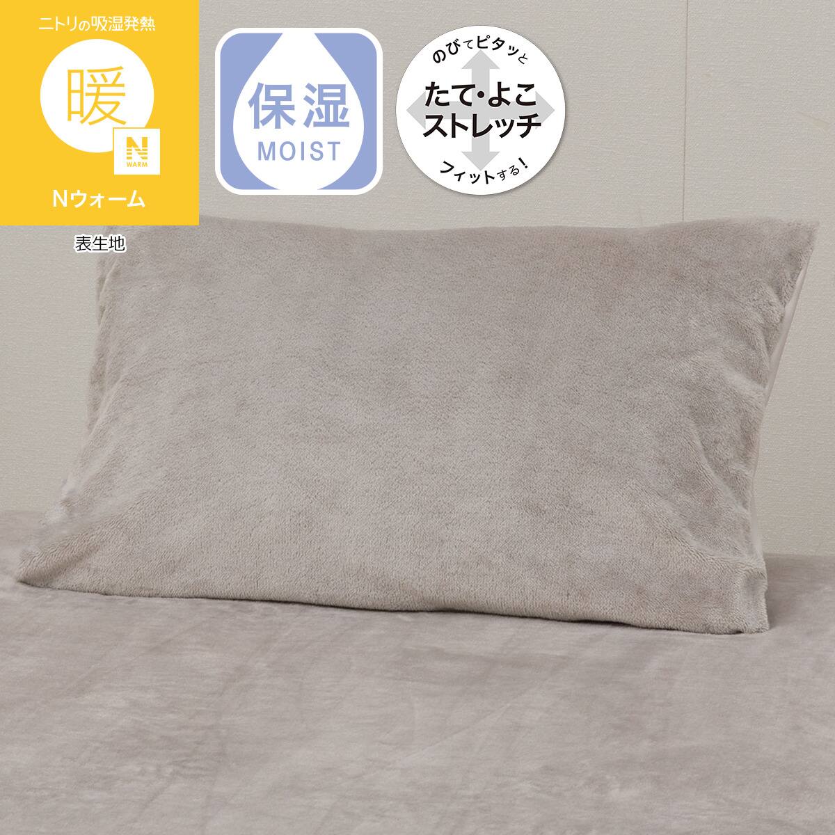 のびてピタッとフィットする枕カバー(Nウォーム モカ D605) | ニトリ