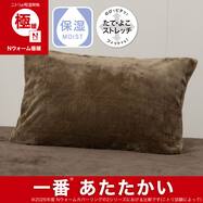 のびてピタッとフィットする枕カバー(Ｎウォーム極暖 ブラウン D613)