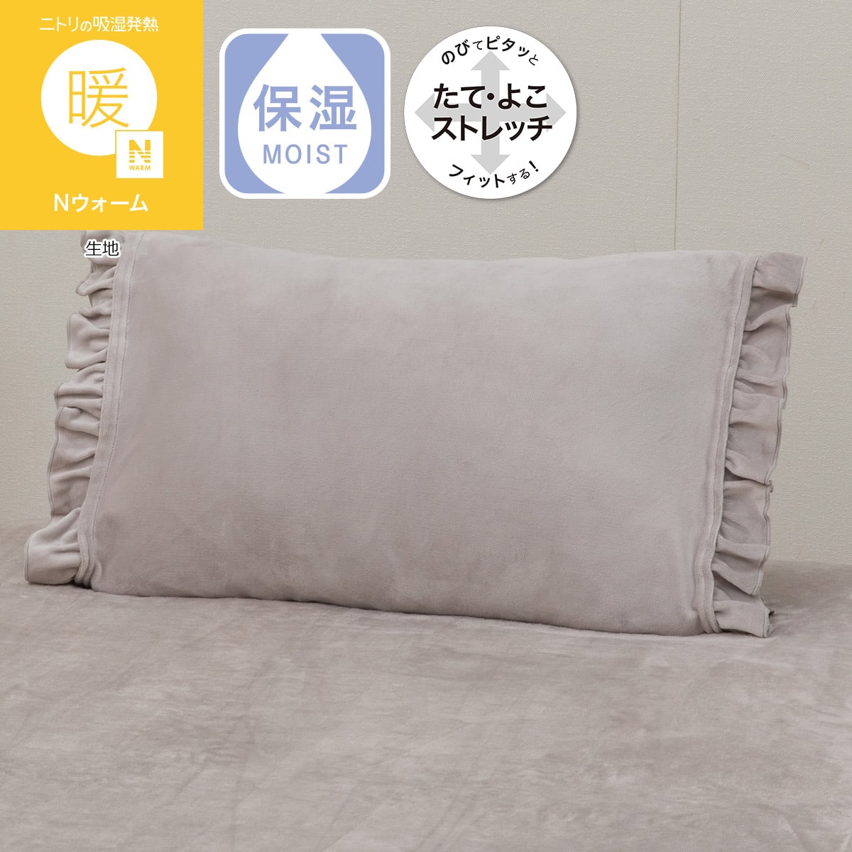 のびのび枕カバー(Nウォーム フリルモカ D617) | ニトリネット【公式