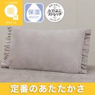のびのび枕カバー(Ｎウォーム フリルモカ D617)