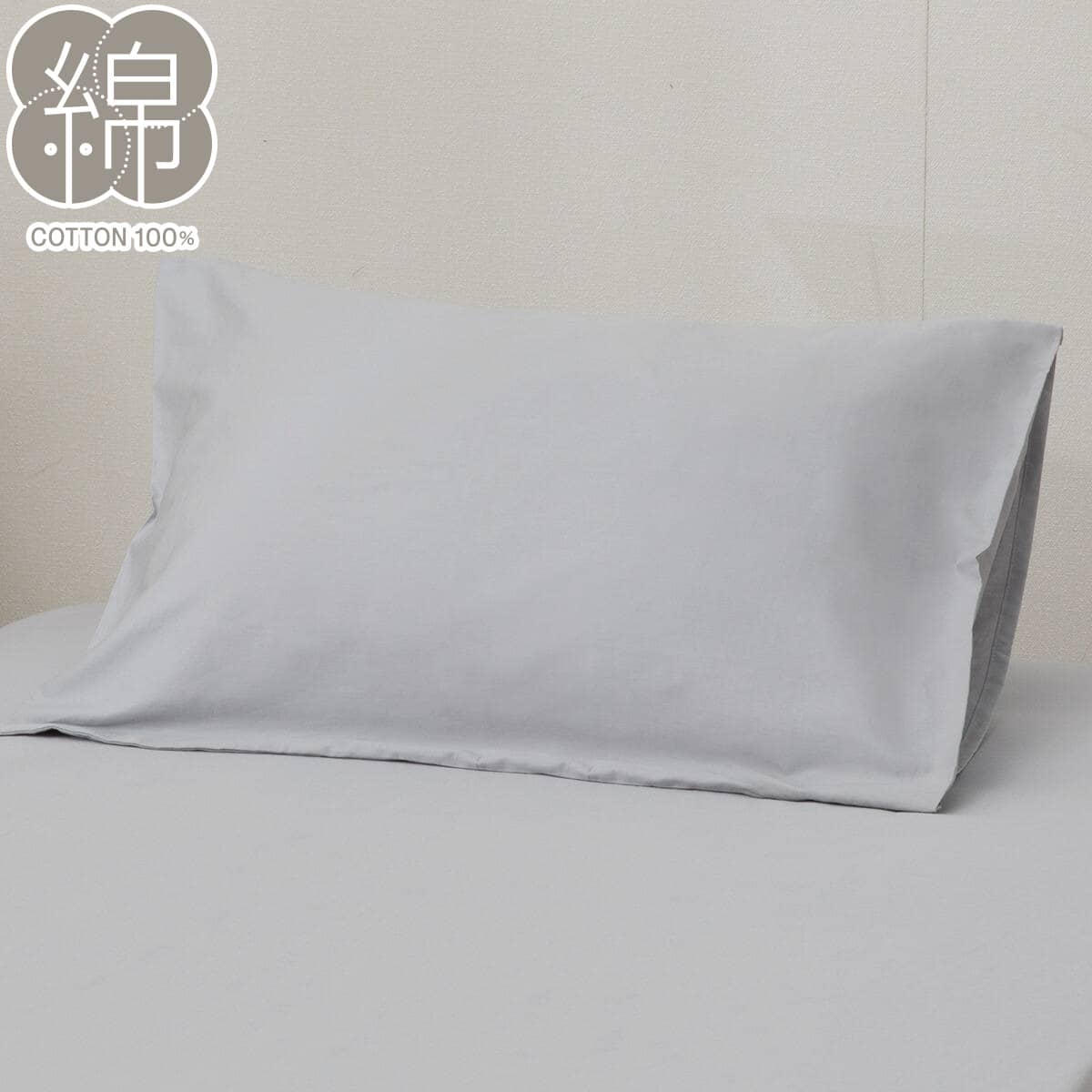 まくらカバー(ST26 コットンDC グレー) | ニトリネット【公式】 家具