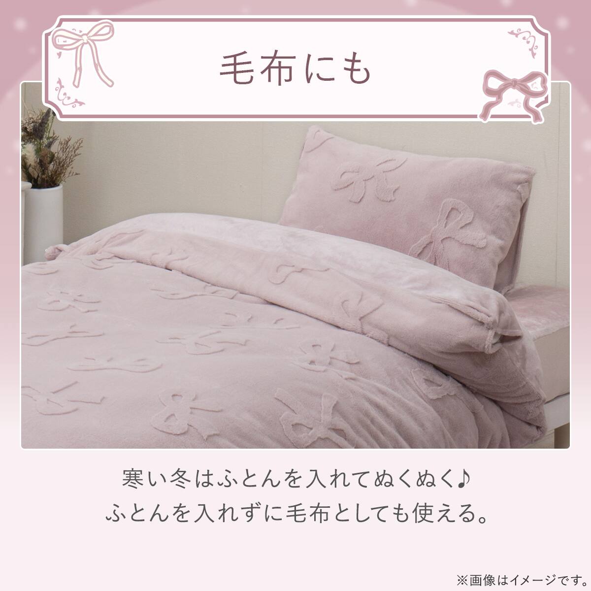 毛布にもなる掛ふとんカバー シングル(Nウォーム極暖 リボン ローズ